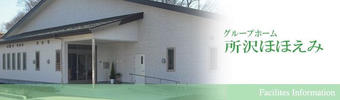 グループ ホーム ほほえみ